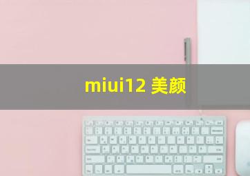 miui12 美颜